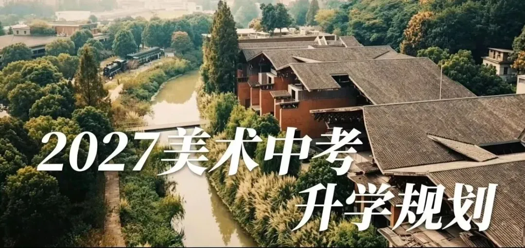 国庆入学,美术中考|美院附中-第3张图片-四季读书网 国庆入学,美术中考|美院附中-第3张图片-四季读书网