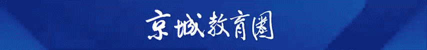重磅!北京将扩大不依靠中考分数升学的比例;推出50个科学高中试点集团-第1张图片-四季读书网