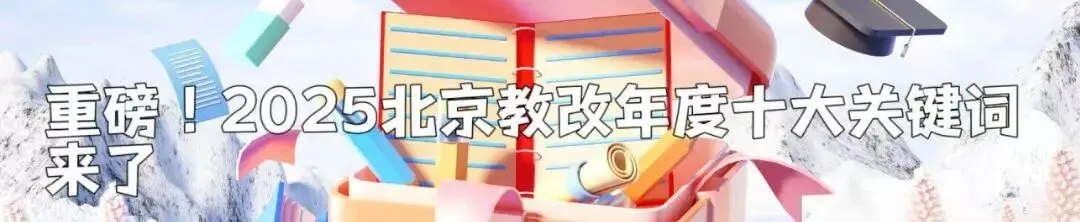 重磅!北京将扩大不依靠中考分数升学的比例;推出50个科学高中试点集团-第5张图片-四季读书网