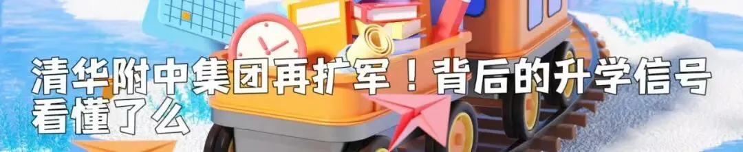 重磅!北京将扩大不依靠中考分数升学的比例;推出50个科学高中试点集团-第4张图片-四季读书网