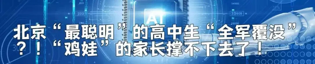 重磅!北京将扩大不依靠中考分数升学的比例;推出50个科学高中试点集团-第6张图片-四季读书网