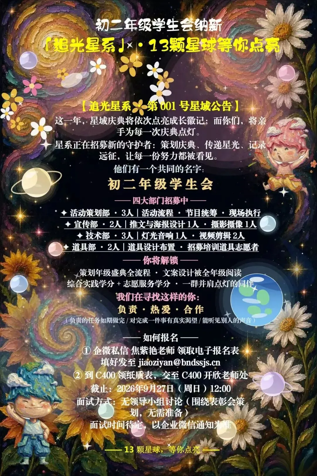 初二年级学生会纳新 |「追光星系」集结,13 颗星球等你点亮-第12张图片-四季读书网 初二年级学生会纳新 |「追光星系」集结,13 颗星球等你点亮-第12张图片-四季读书网