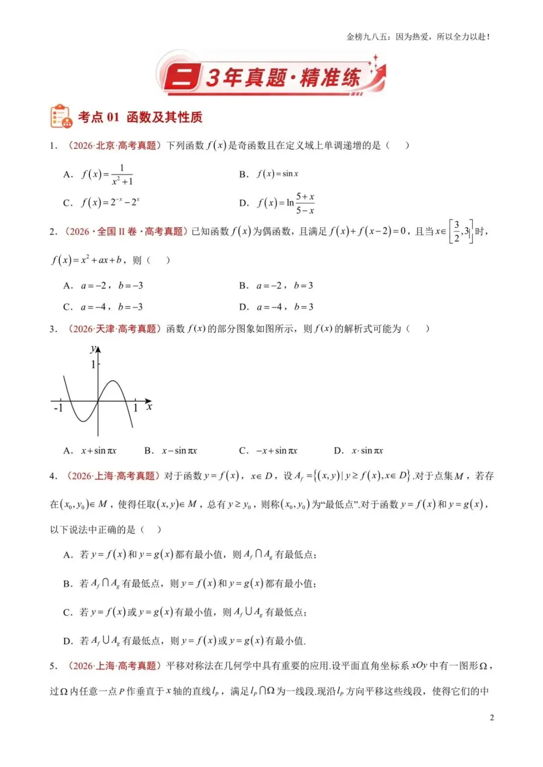 高考数学:【三年真题】专题07函数(学生版)-第2张图片-四季读书网