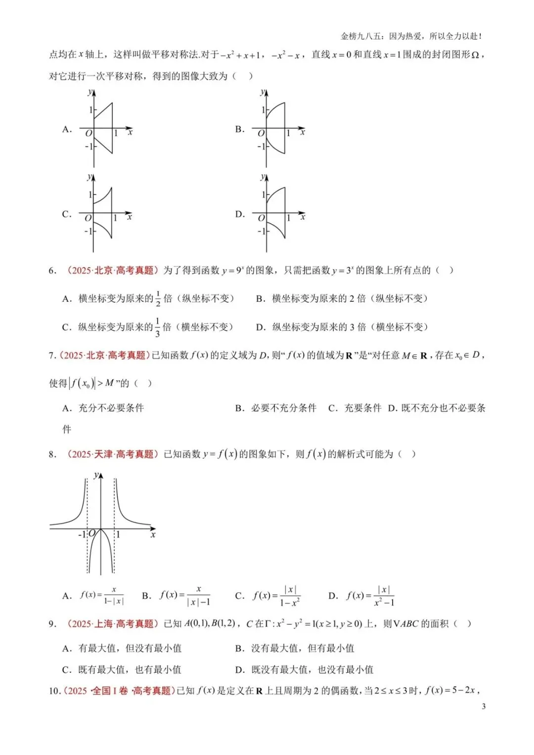 高考数学:【三年真题】专题07函数(学生版)-第3张图片-四季读书网