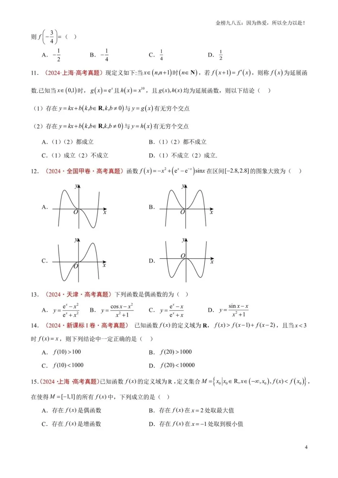 高考数学:【三年真题】专题07函数(学生版)-第4张图片-四季读书网