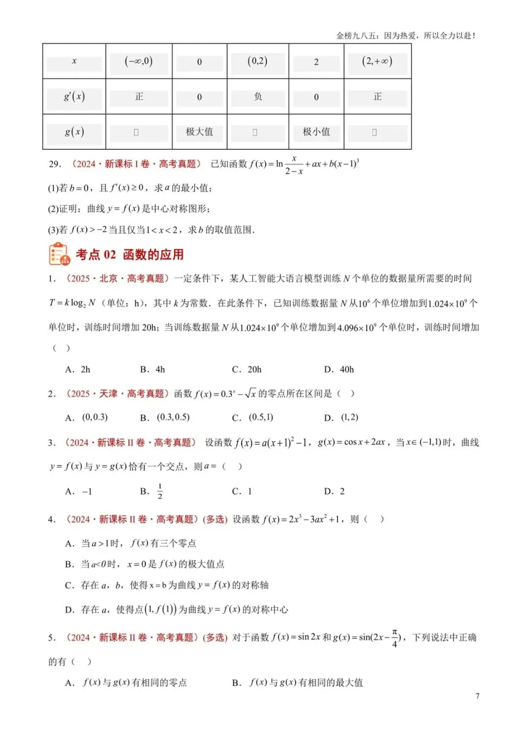 高考数学:【三年真题】专题07函数(学生版)-第7张图片-四季读书网