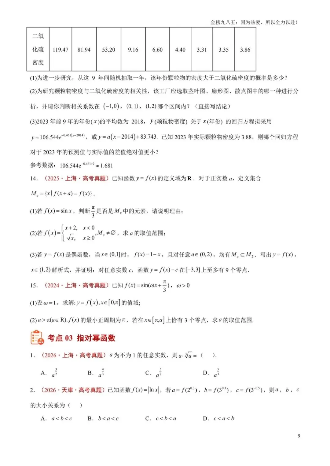高考数学:【三年真题】专题07函数(学生版)-第9张图片-四季读书网