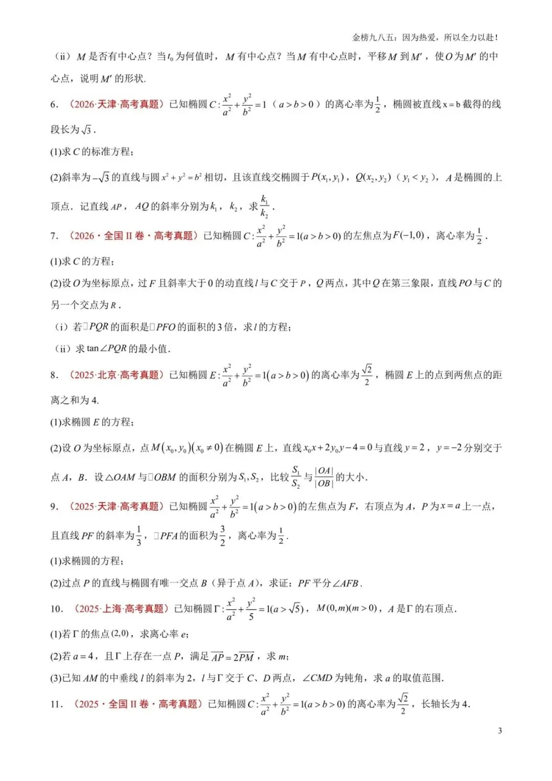 高考数学:【三年真题】专题09圆锥曲线(学生版)-第3张图片-四季读书网