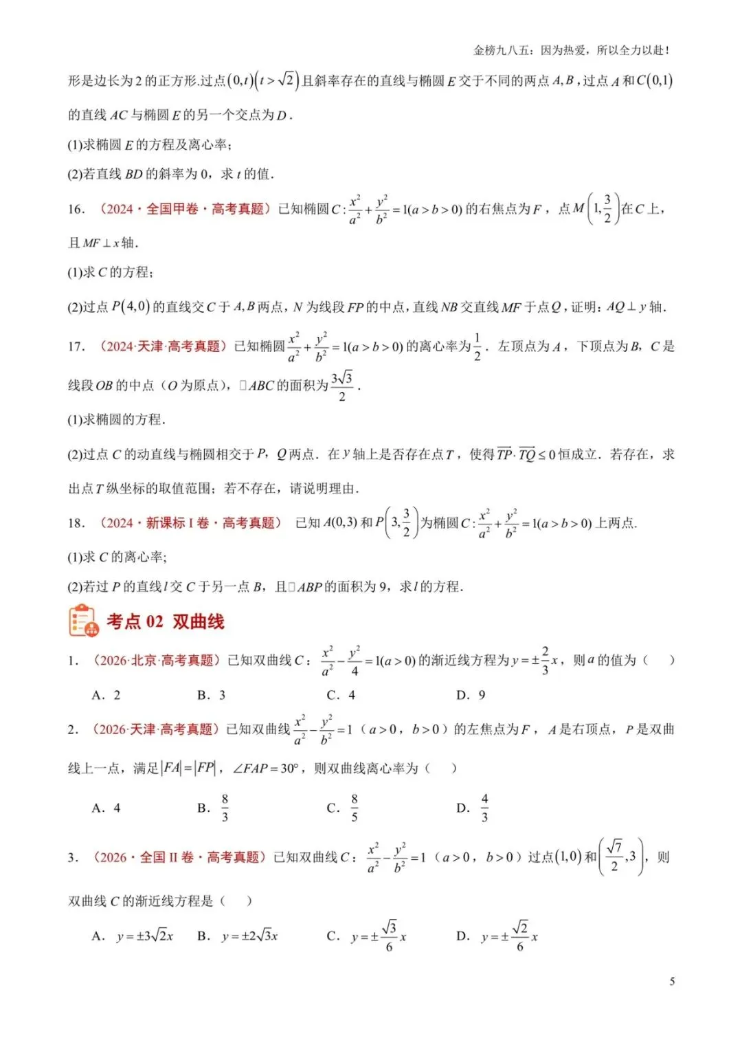 高考数学:【三年真题】专题09圆锥曲线(学生版)-第5张图片-四季读书网