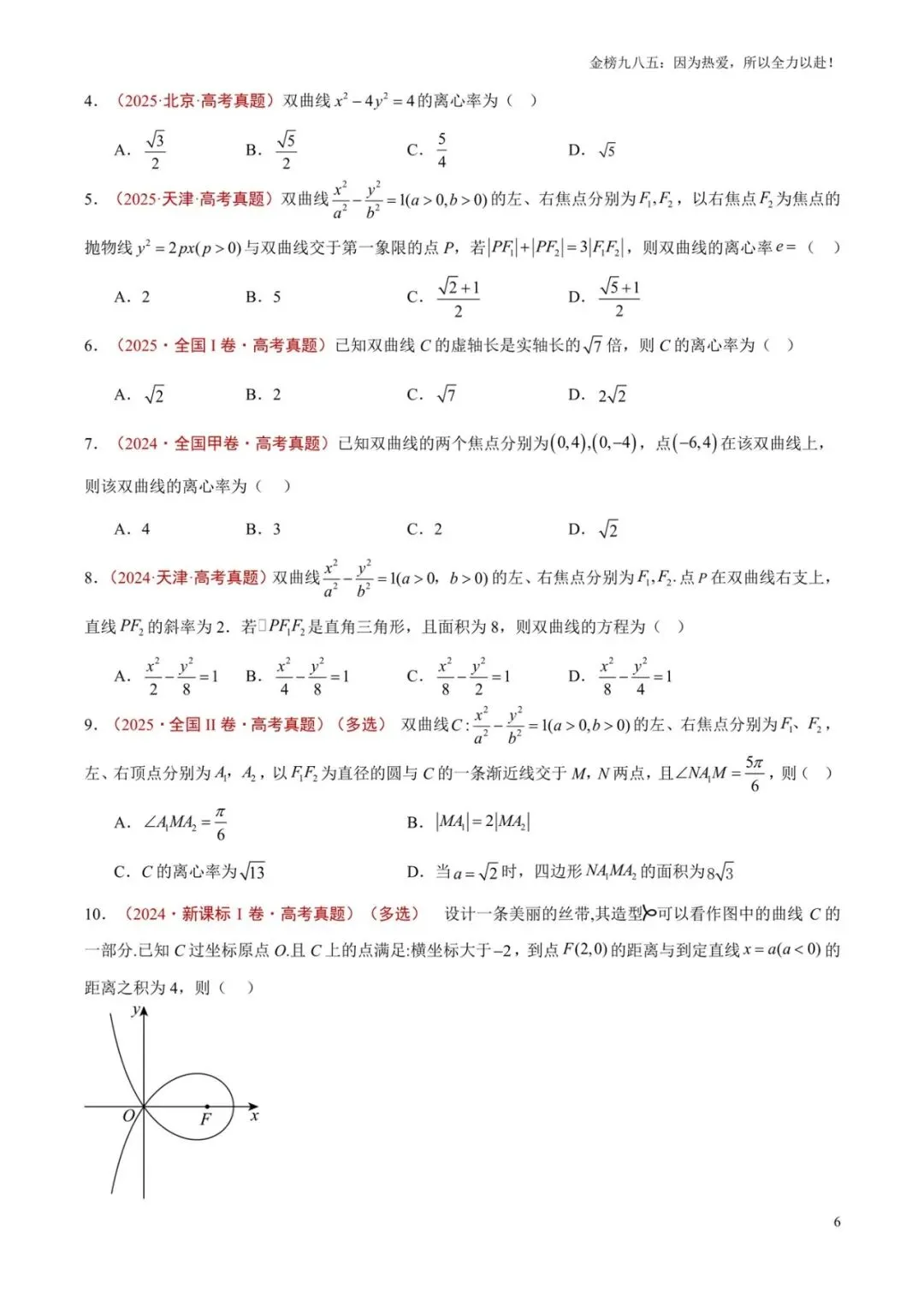 高考数学:【三年真题】专题09圆锥曲线(学生版)-第6张图片-四季读书网