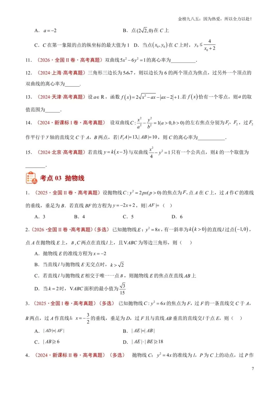 高考数学:【三年真题】专题09圆锥曲线(学生版)-第7张图片-四季读书网