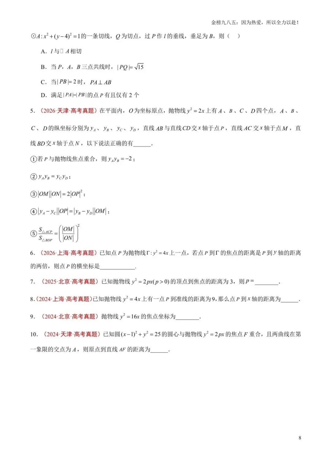高考数学:【三年真题】专题09圆锥曲线(学生版)-第8张图片-四季读书网