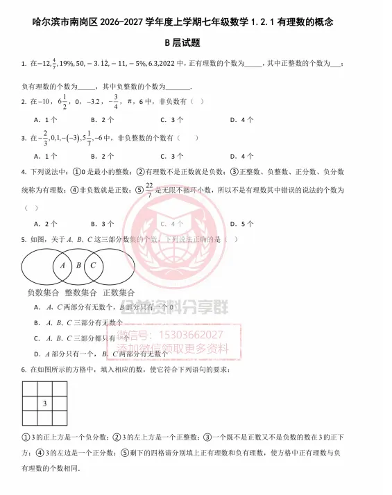 【初二/七上】2026年南岗七上数学1.2.1有理数的概念B层试题及答案-第3张图片-四季读书网