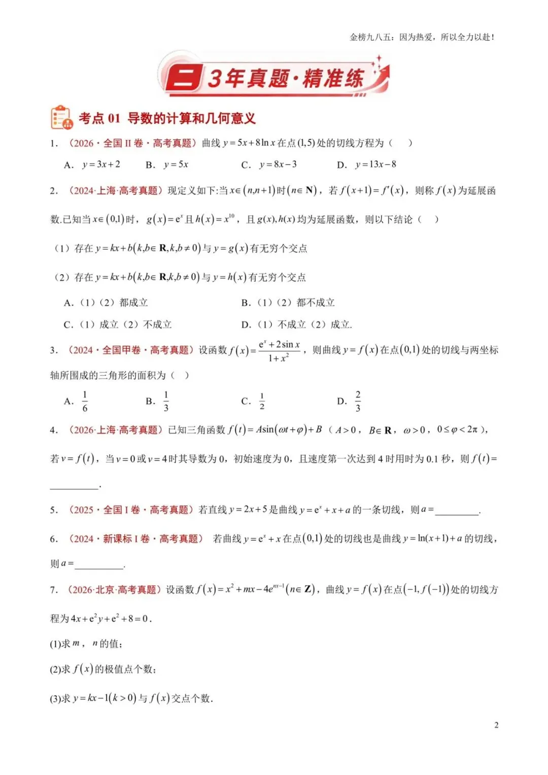 高考数学:【三年真题】专题08导数及其应用(学生版)-第2张图片-四季读书网