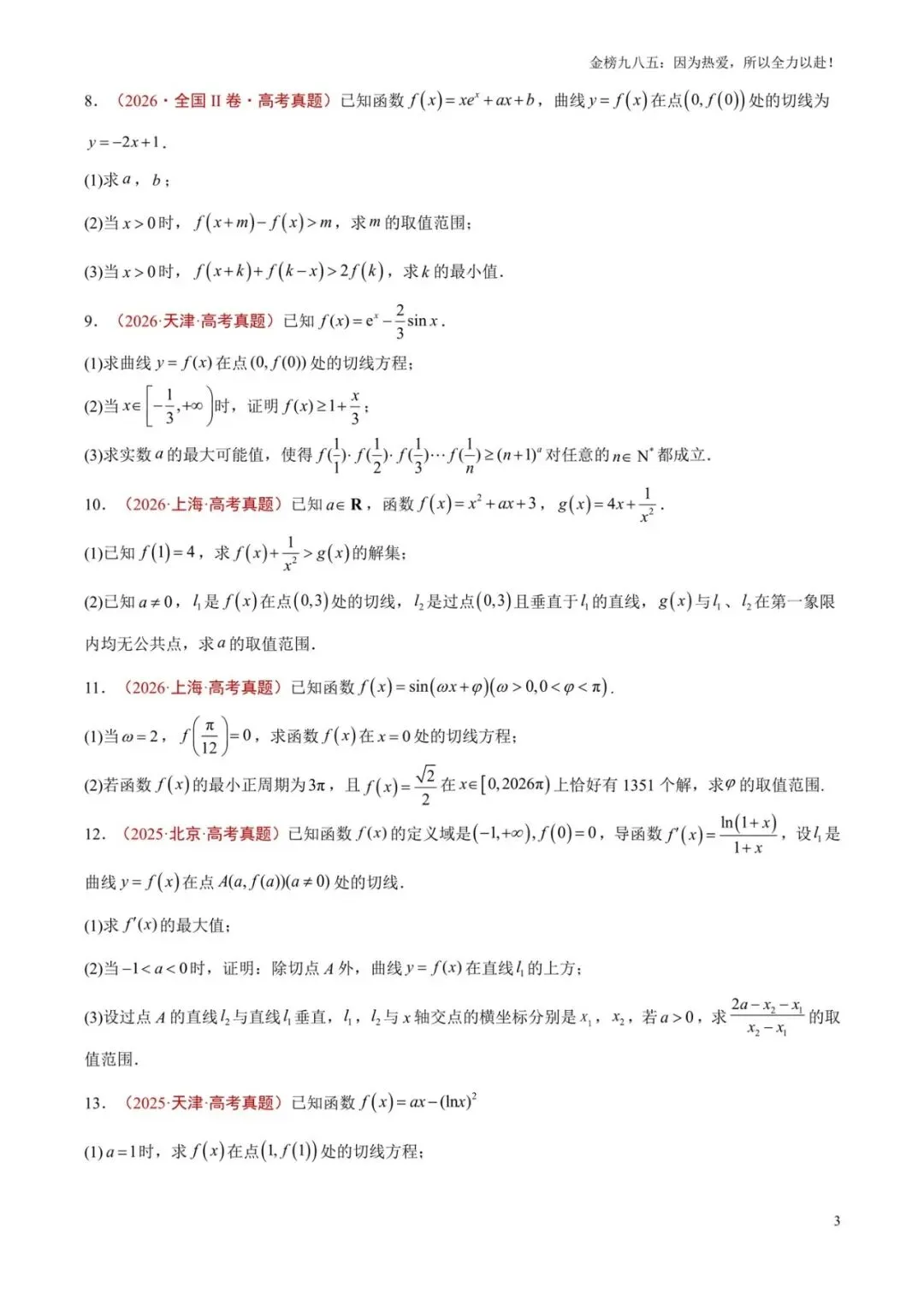 高考数学:【三年真题】专题08导数及其应用(学生版)-第3张图片-四季读书网