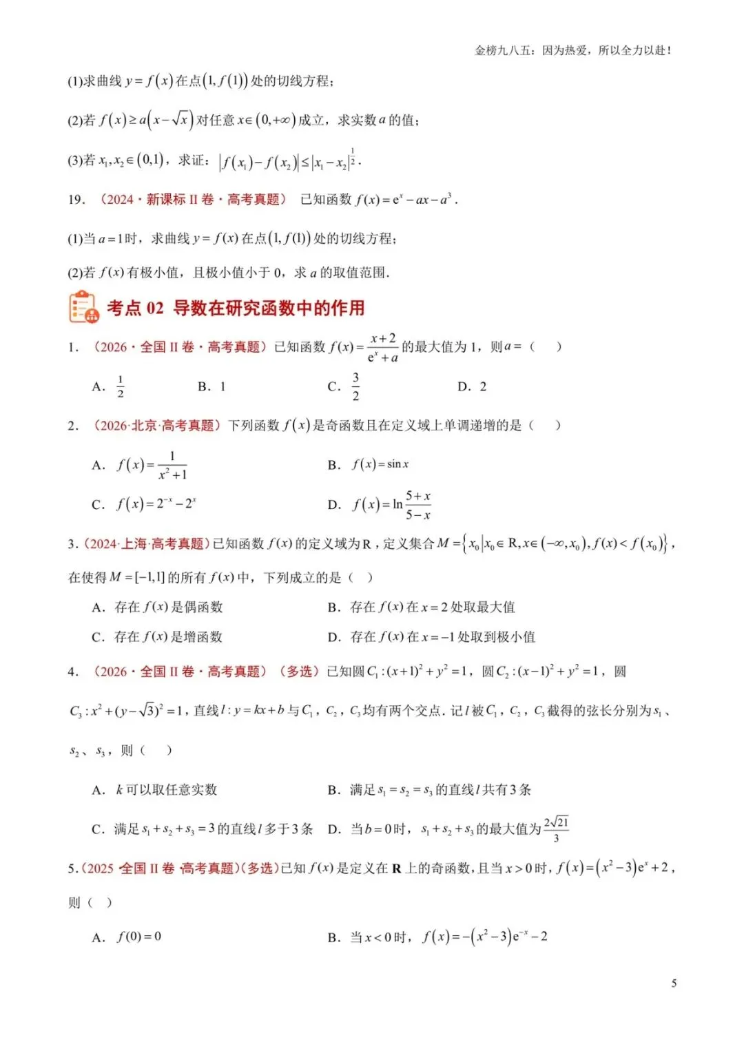 高考数学:【三年真题】专题08导数及其应用(学生版)-第5张图片-四季读书网