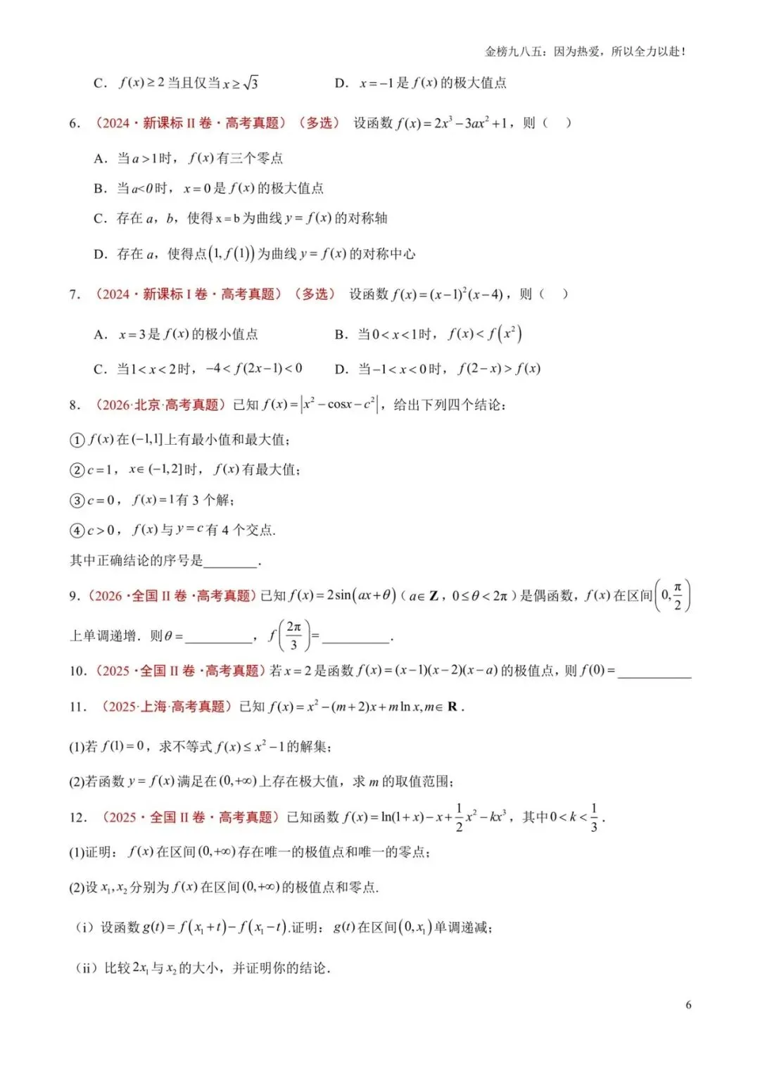 高考数学:【三年真题】专题08导数及其应用(学生版)-第6张图片-四季读书网