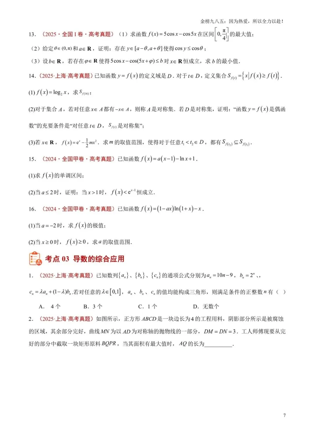 高考数学:【三年真题】专题08导数及其应用(学生版)-第7张图片-四季读书网