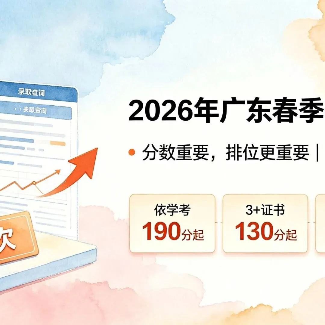 广东春季高考完整攻略-附 2026 投档数据-第20张图片-四季读书网
