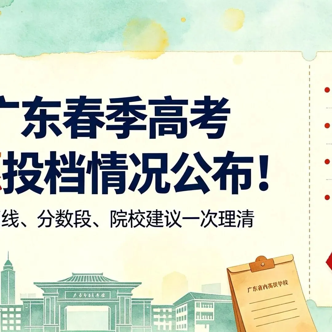 广东春季高考完整攻略-附 2026 投档数据-第21张图片-四季读书网