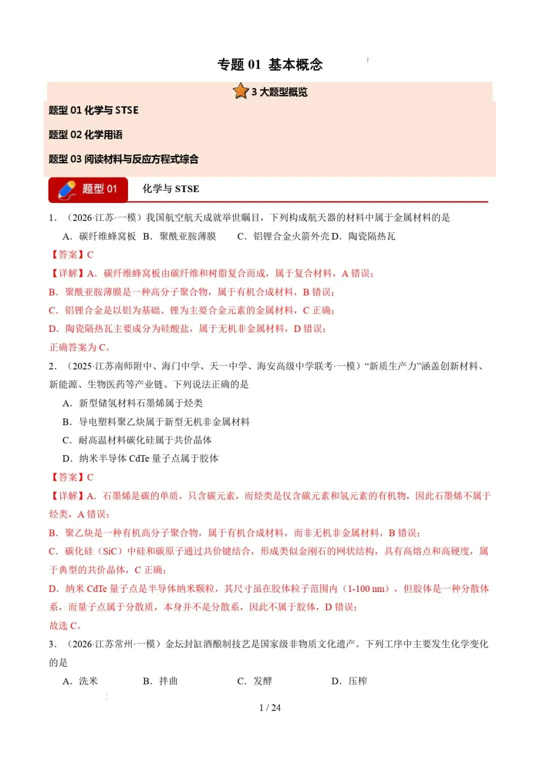 2026年高考化学一模分类汇编(江苏专用)-第2张图片-四季读书网