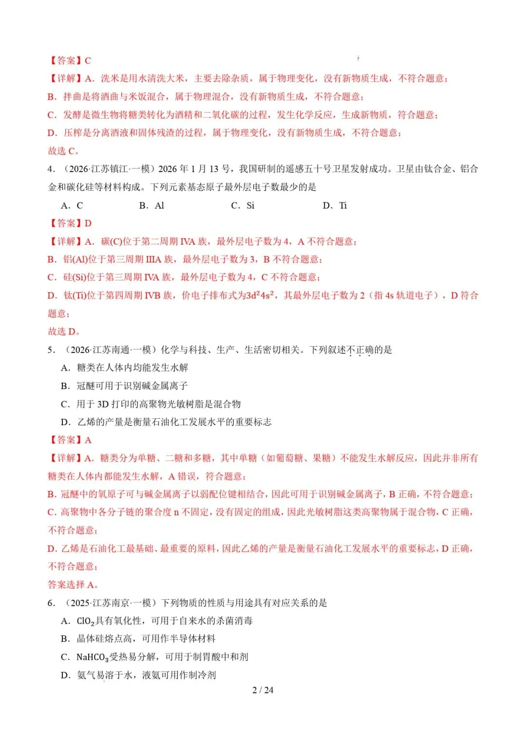 2026年高考化学一模分类汇编(江苏专用)-第3张图片-四季读书网