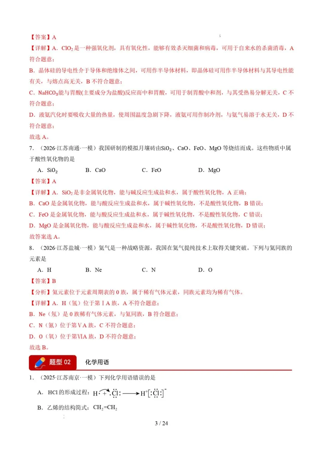 2026年高考化学一模分类汇编(江苏专用)-第4张图片-四季读书网
