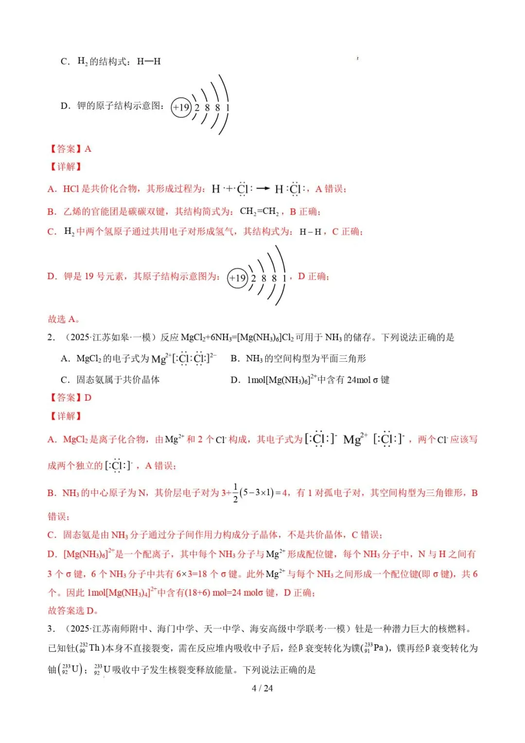 2026年高考化学一模分类汇编(江苏专用)-第5张图片-四季读书网