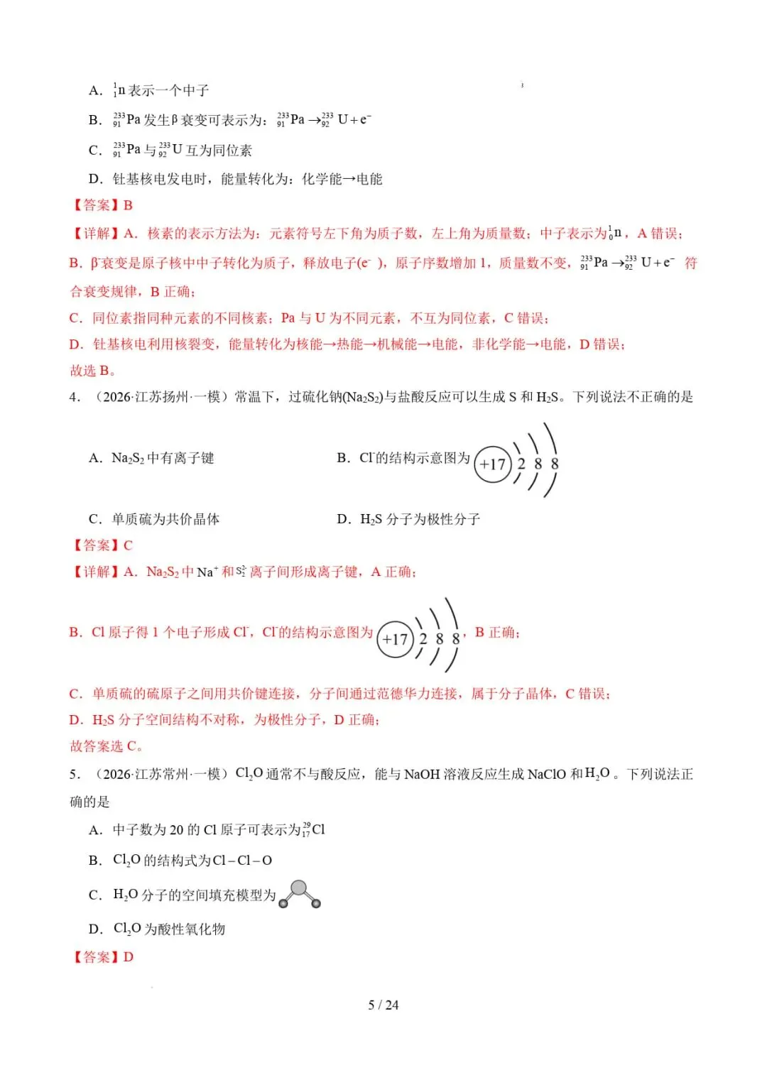 2026年高考化学一模分类汇编(江苏专用)-第6张图片-四季读书网