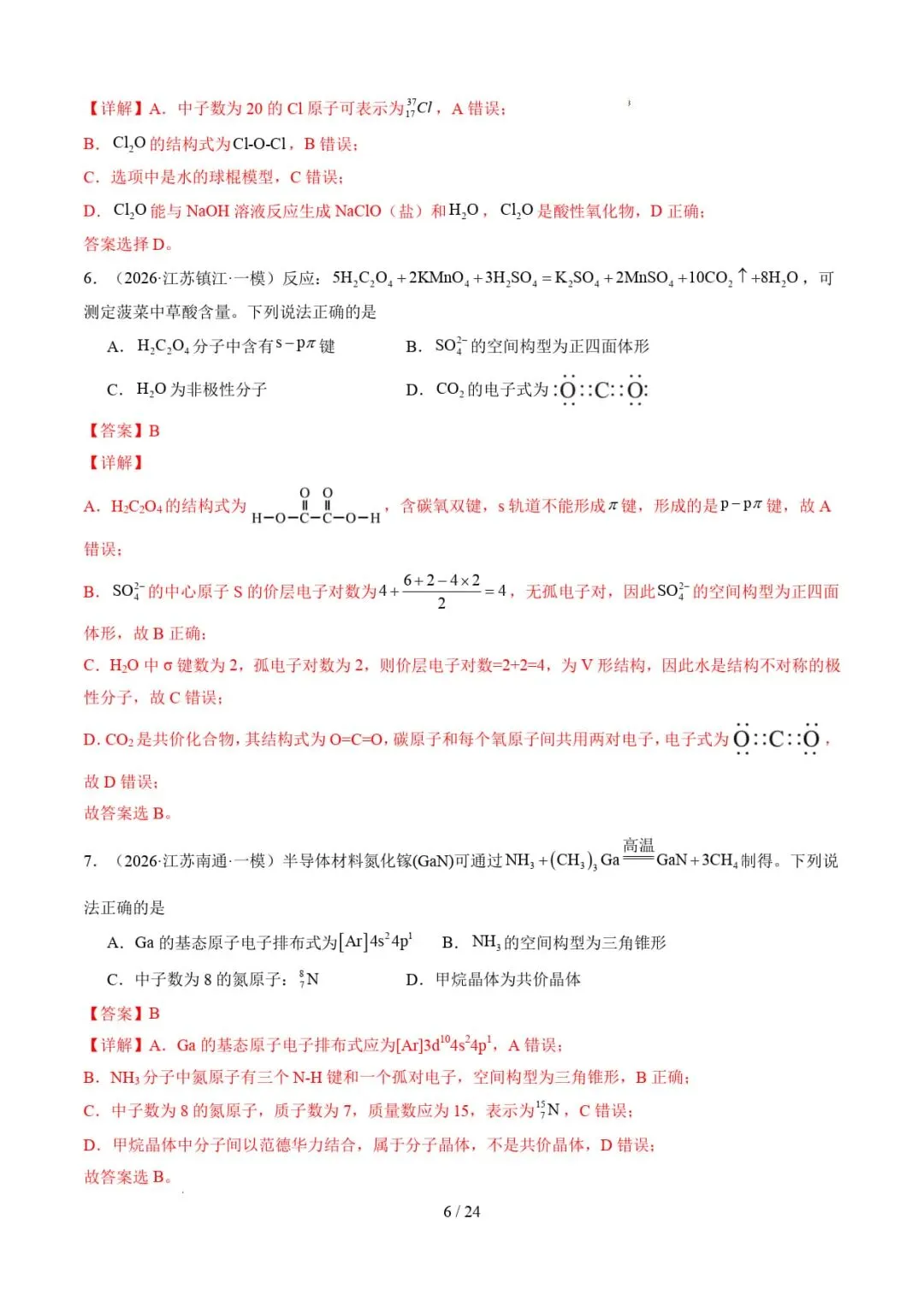 2026年高考化学一模分类汇编(江苏专用)-第7张图片-四季读书网