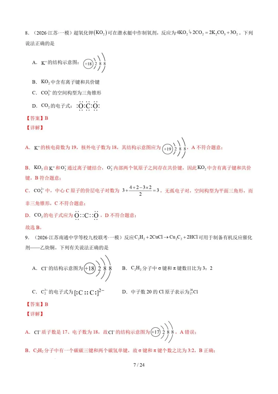 2026年高考化学一模分类汇编(江苏专用)-第8张图片-四季读书网