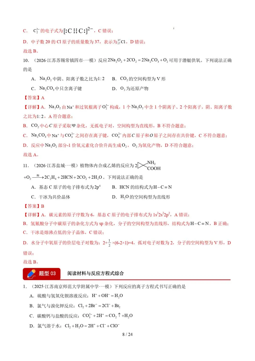 2026年高考化学一模分类汇编(江苏专用)-第9张图片-四季读书网