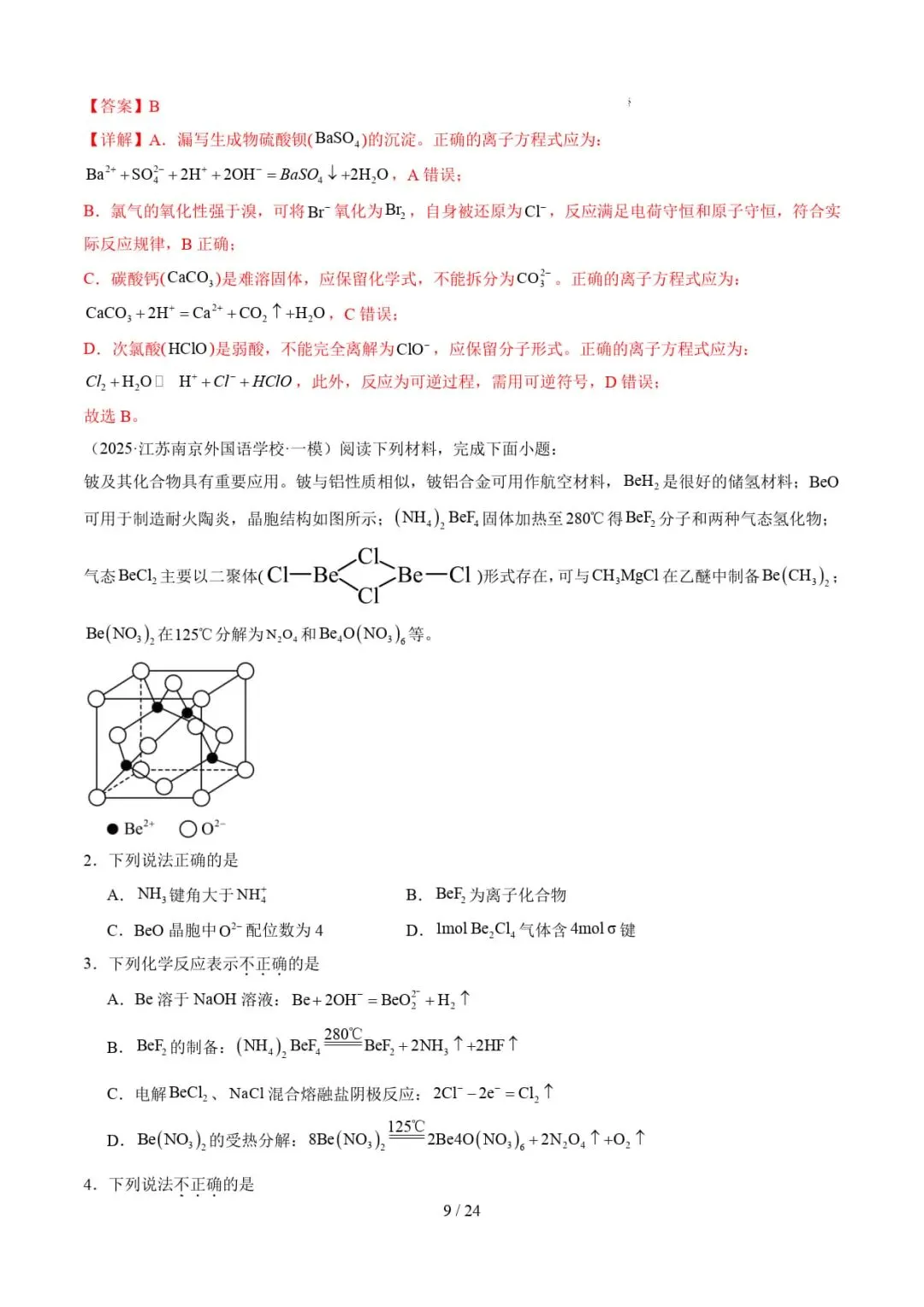 2026年高考化学一模分类汇编(江苏专用)-第10张图片-四季读书网