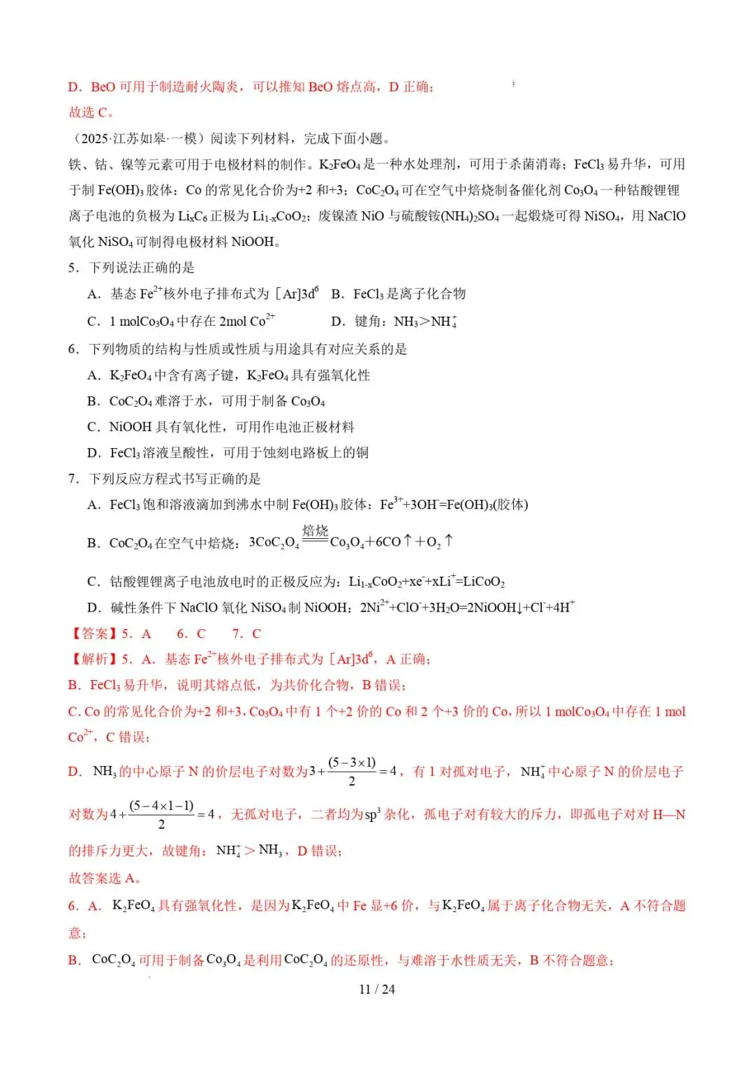 2026年高考化学一模分类汇编(江苏专用)-第12张图片-四季读书网