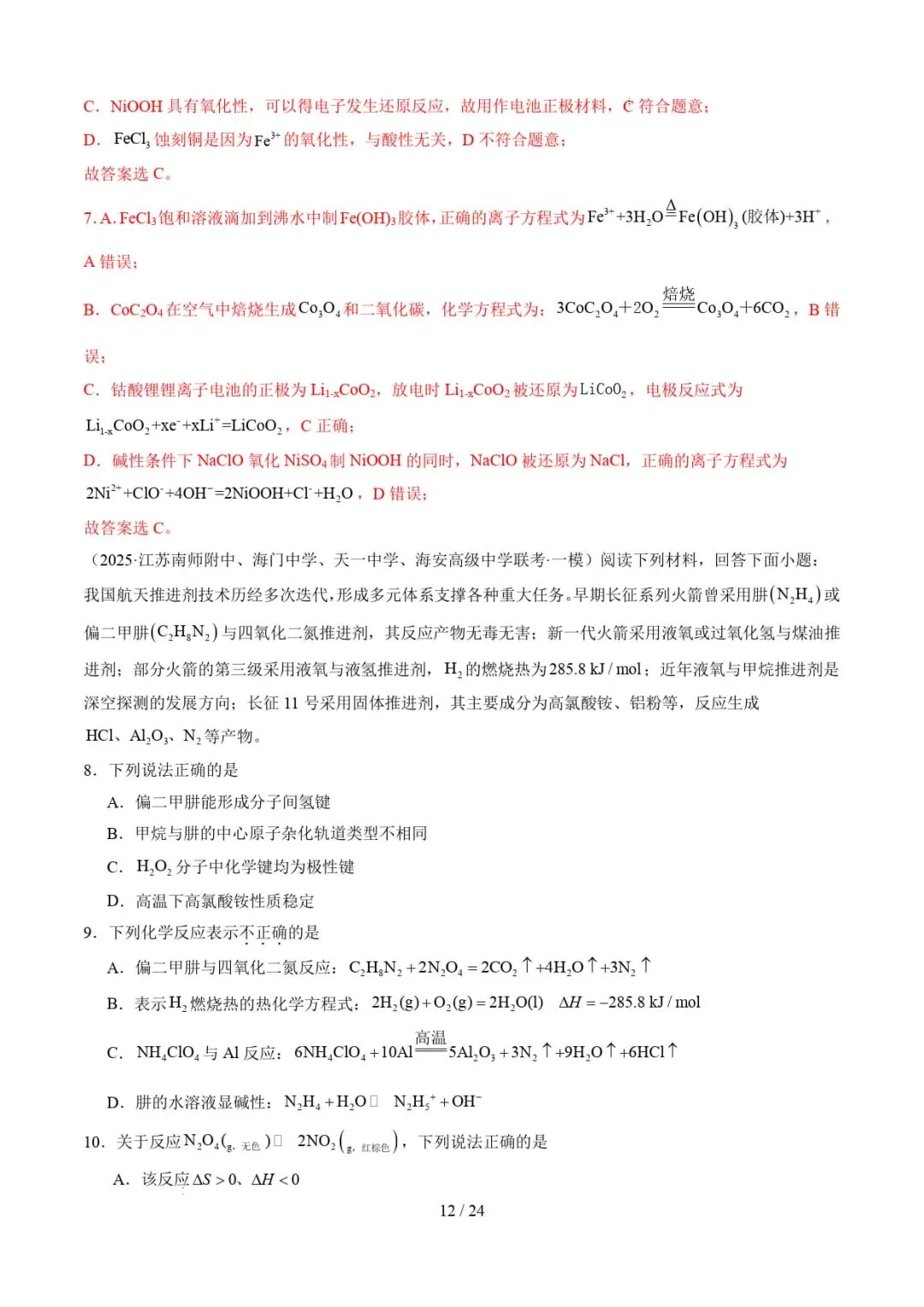 2026年高考化学一模分类汇编(江苏专用)-第13张图片-四季读书网
