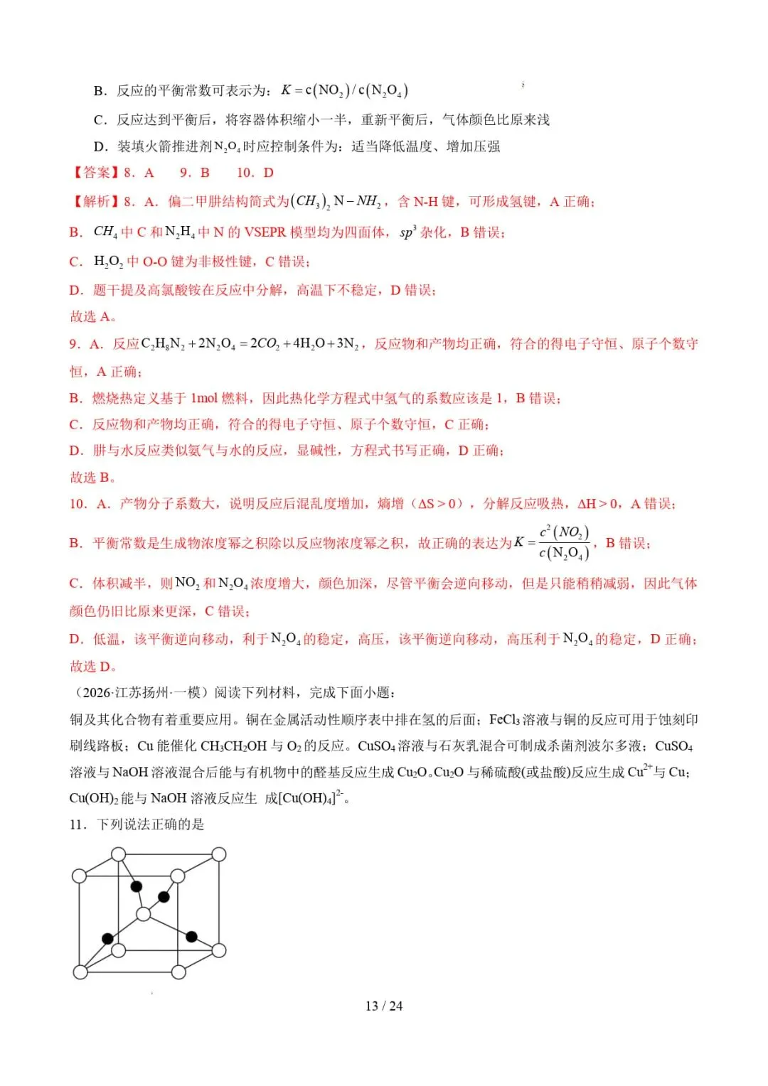 2026年高考化学一模分类汇编(江苏专用)-第14张图片-四季读书网