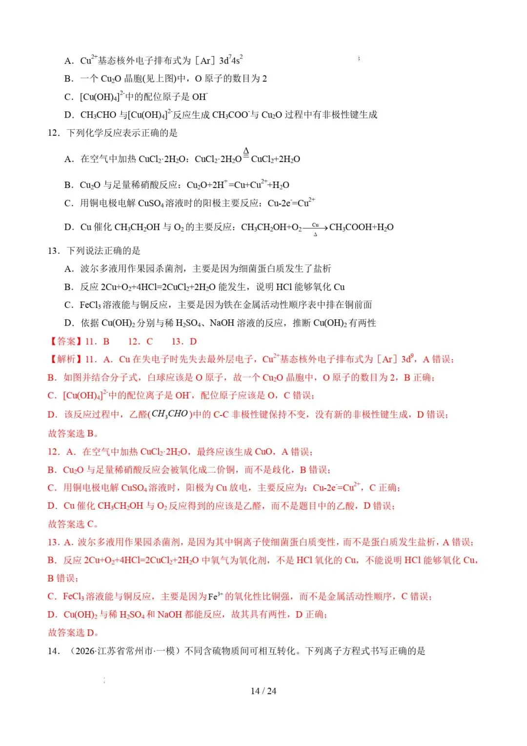 2026年高考化学一模分类汇编(江苏专用)-第15张图片-四季读书网
