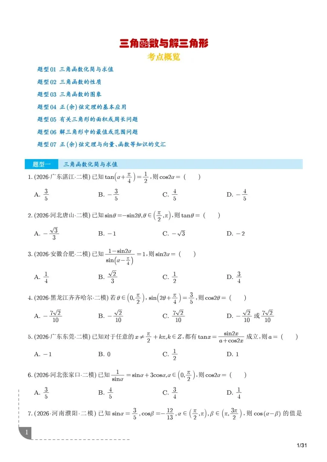三角函数与解三角形--2026届高考数学二模分类汇编-第2张图片-四季读书网 三角函数与解三角形--2026届高考数学二模分类汇编-第2张图片-四季读书网