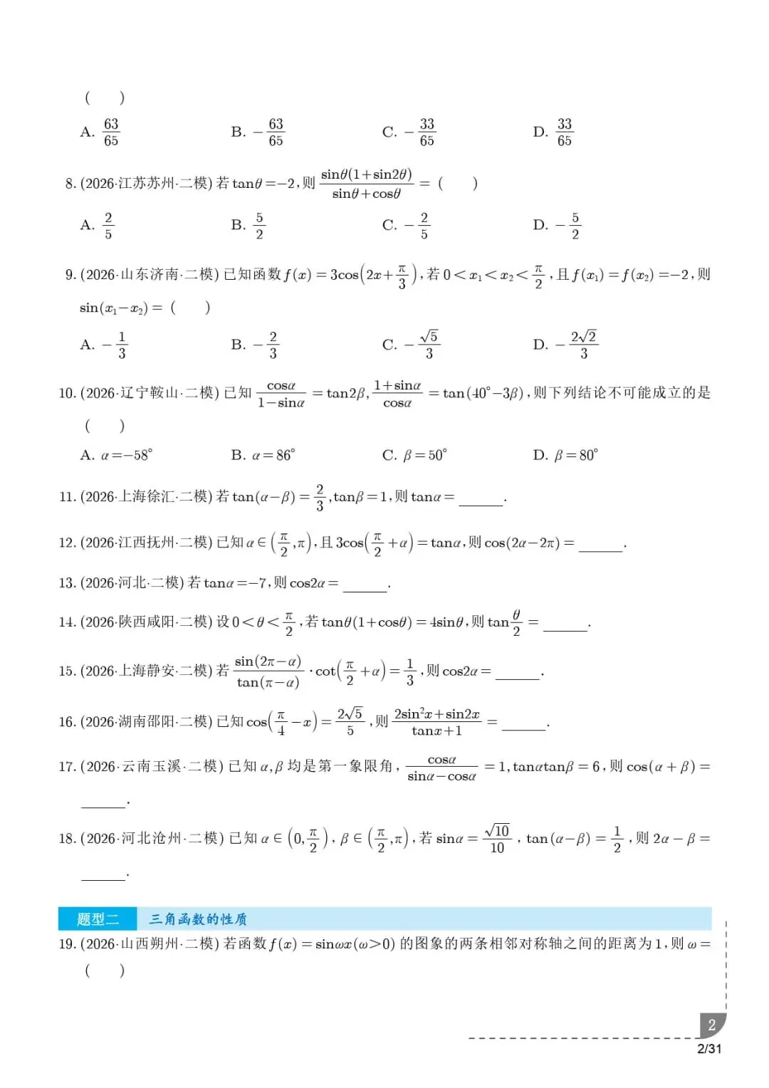 三角函数与解三角形--2026届高考数学二模分类汇编-第3张图片-四季读书网 三角函数与解三角形--2026届高考数学二模分类汇编-第3张图片-四季读书网