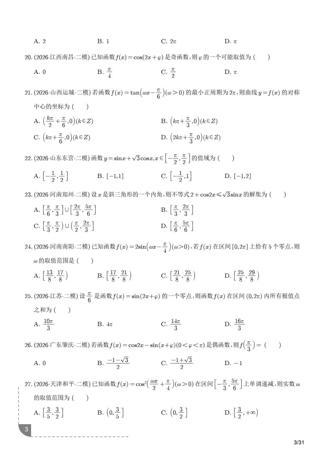 三角函数与解三角形--2026届高考数学二模分类汇编-第4张图片-四季读书网 三角函数与解三角形--2026届高考数学二模分类汇编-第4张图片-四季读书网
