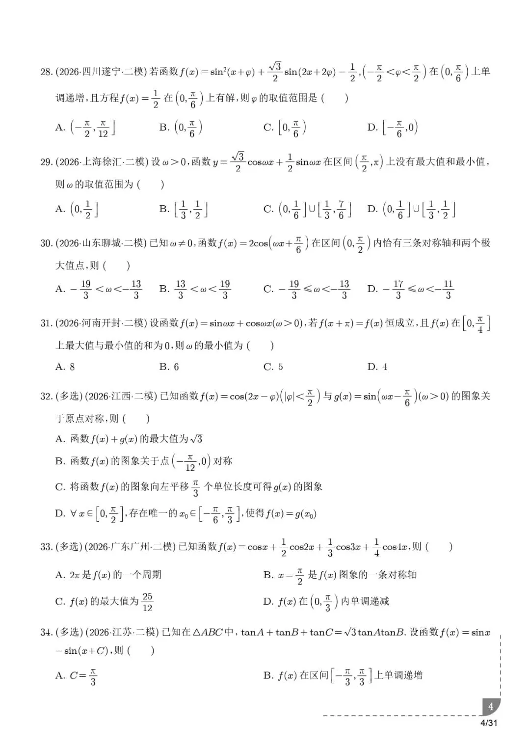 三角函数与解三角形--2026届高考数学二模分类汇编-第5张图片-四季读书网 三角函数与解三角形--2026届高考数学二模分类汇编-第5张图片-四季读书网