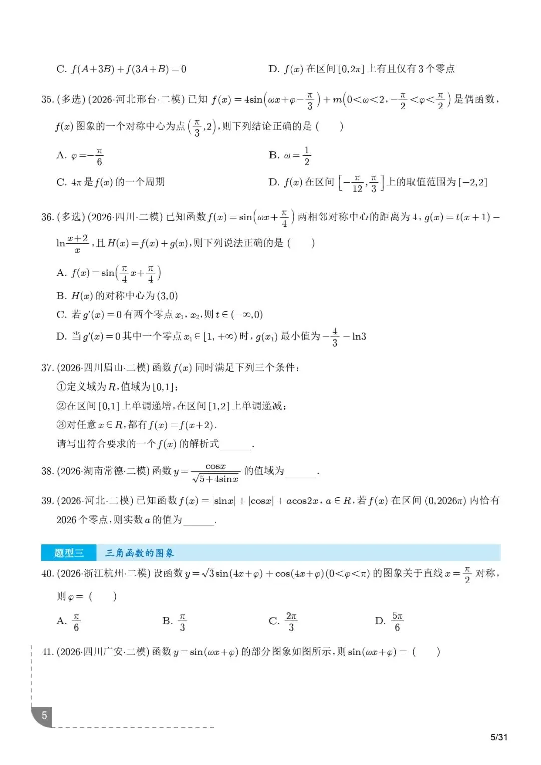 三角函数与解三角形--2026届高考数学二模分类汇编-第6张图片-四季读书网 三角函数与解三角形--2026届高考数学二模分类汇编-第6张图片-四季读书网