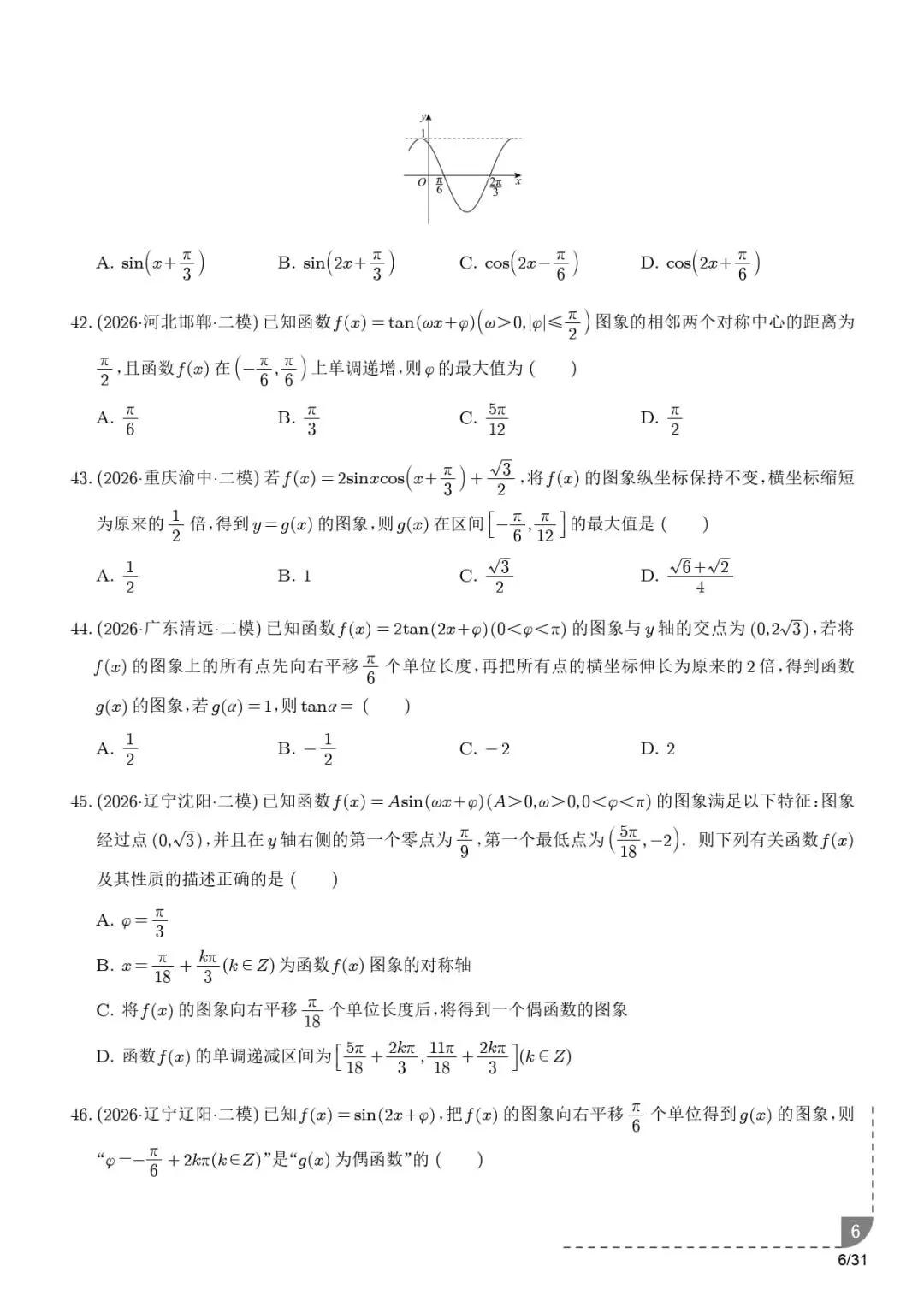 三角函数与解三角形--2026届高考数学二模分类汇编-第7张图片-四季读书网 三角函数与解三角形--2026届高考数学二模分类汇编-第7张图片-四季读书网