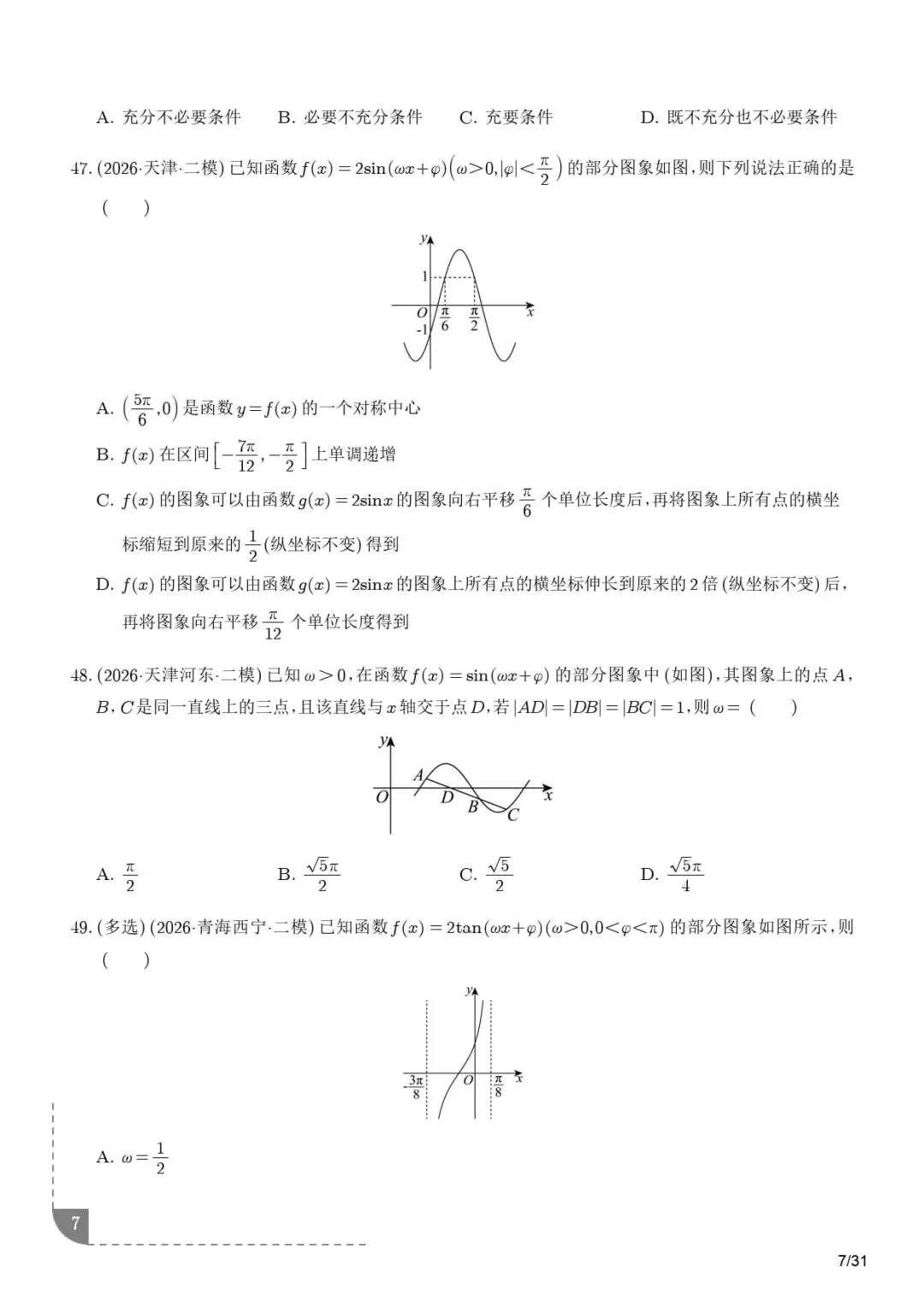 三角函数与解三角形--2026届高考数学二模分类汇编-第8张图片-四季读书网 三角函数与解三角形--2026届高考数学二模分类汇编-第8张图片-四季读书网