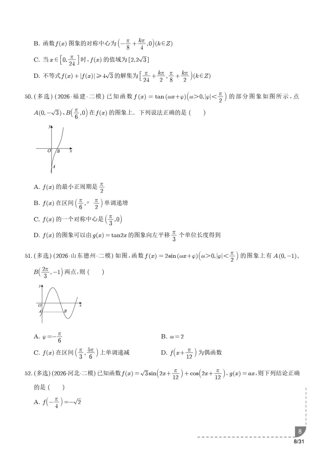 三角函数与解三角形--2026届高考数学二模分类汇编-第9张图片-四季读书网 三角函数与解三角形--2026届高考数学二模分类汇编-第9张图片-四季读书网