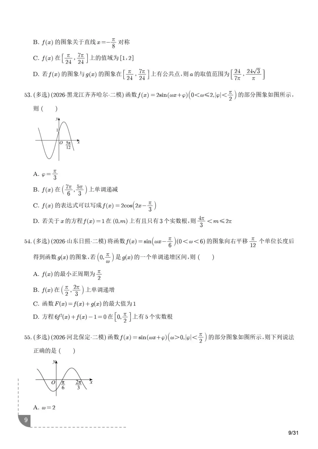 三角函数与解三角形--2026届高考数学二模分类汇编-第10张图片-四季读书网 三角函数与解三角形--2026届高考数学二模分类汇编-第10张图片-四季读书网