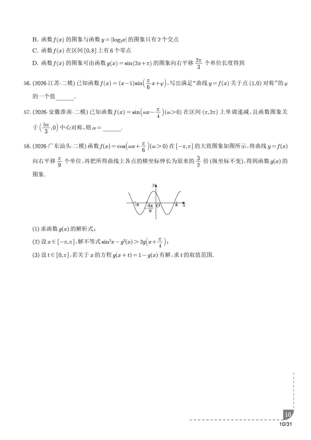 三角函数与解三角形--2026届高考数学二模分类汇编-第11张图片-四季读书网 三角函数与解三角形--2026届高考数学二模分类汇编-第11张图片-四季读书网