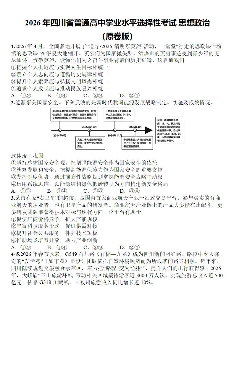 2026年四川高考政治真题(含官方答案;解析版+原卷版)-第1张图片-四季读书网 2026年四川高考政治真题(含官方答案;解析版+原卷版)-第1张图片-四季读书网