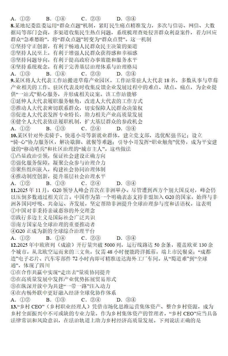 2026年四川高考政治真题(含官方答案;解析版+原卷版)-第3张图片-四季读书网 2026年四川高考政治真题(含官方答案;解析版+原卷版)-第3张图片-四季读书网