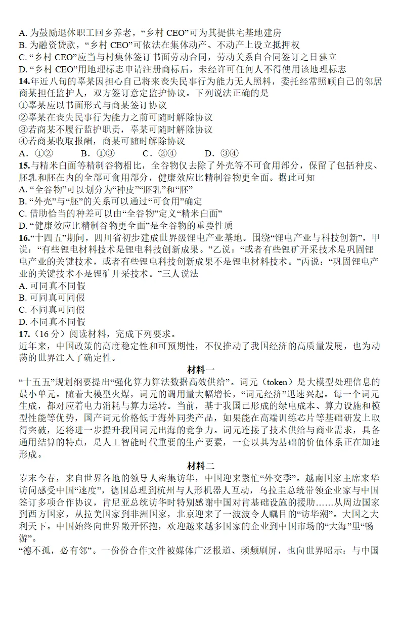 2026年四川高考政治真题(含官方答案;解析版+原卷版)-第4张图片-四季读书网 2026年四川高考政治真题(含官方答案;解析版+原卷版)-第4张图片-四季读书网